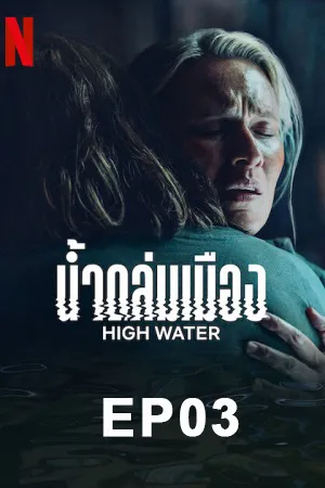 High Water (2022) น้ำถล่มเมือง (ซับไทย) EP03